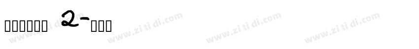 搬迁房协议书 2字体转换